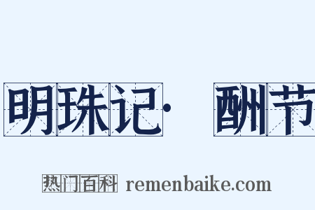 明珠记·酬节是什么意思的图片